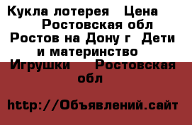 Кукла лотерея › Цена ­ 100 - Ростовская обл., Ростов-на-Дону г. Дети и материнство » Игрушки   . Ростовская обл.